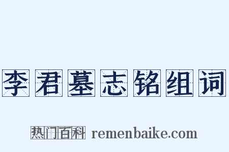 李君墓志铭组词是什么意思的图片